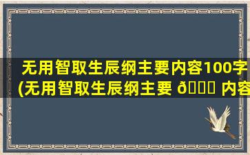 无用智取生辰纲主要内容100字(无用智取生辰纲主要 🍁 内容100字 🦁 左右)